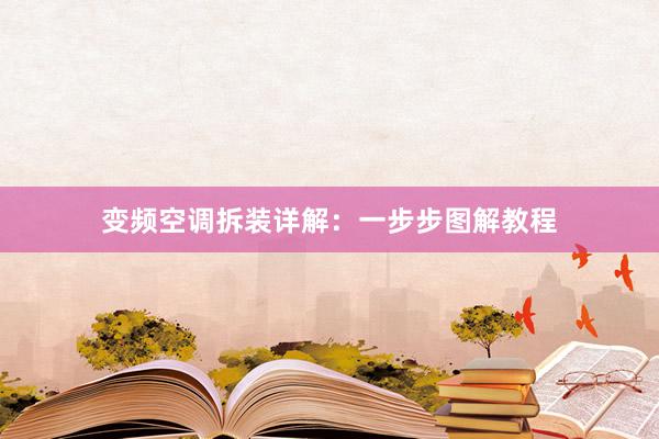 变频空调拆装详解:一步步图解教程